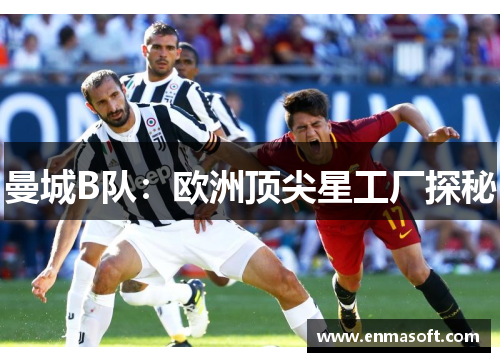 曼城B队：欧洲顶尖星工厂探秘
