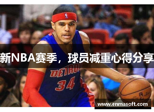 新NBA赛季，球员减重心得分享