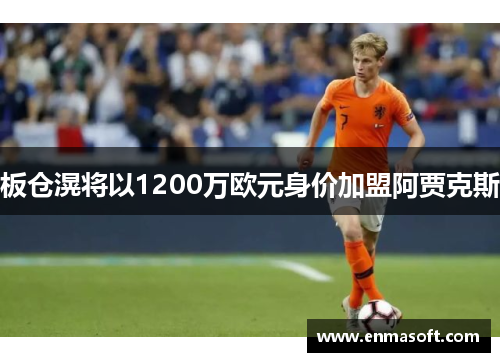 板仓滉将以1200万欧元身价加盟阿贾克斯