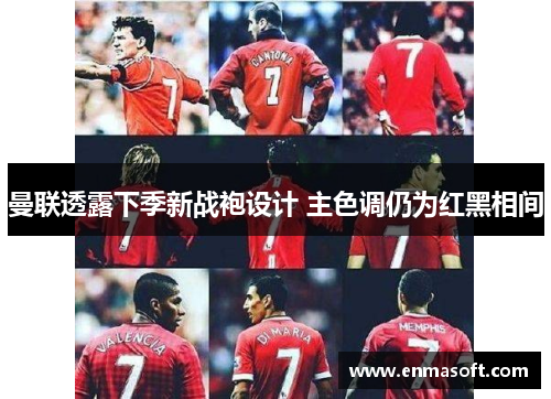 曼联透露下季新战袍设计 主色调仍为红黑相间