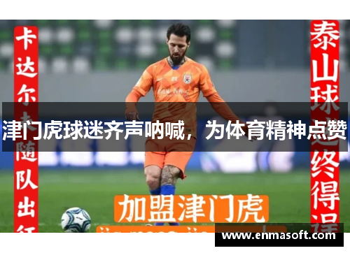 津门虎球迷齐声呐喊，为体育精神点赞