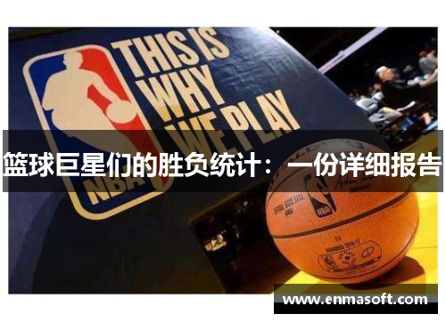 篮球巨星们的胜负统计：一份详细报告