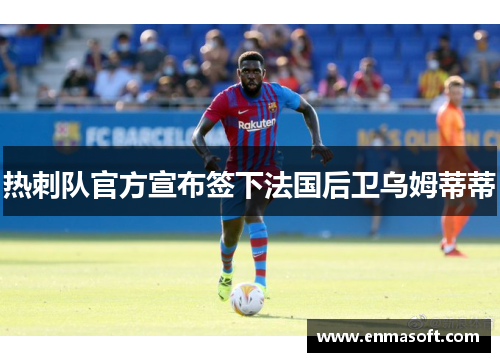 热刺队官方宣布签下法国后卫乌姆蒂蒂