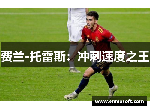 费兰-托雷斯：冲刺速度之王