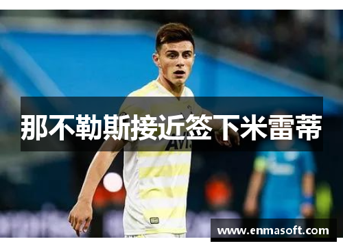 那不勒斯接近签下米雷蒂