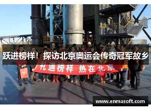 跃进榜样！探访北京奥运会传奇冠军故乡