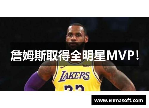 詹姆斯取得全明星MVP！
