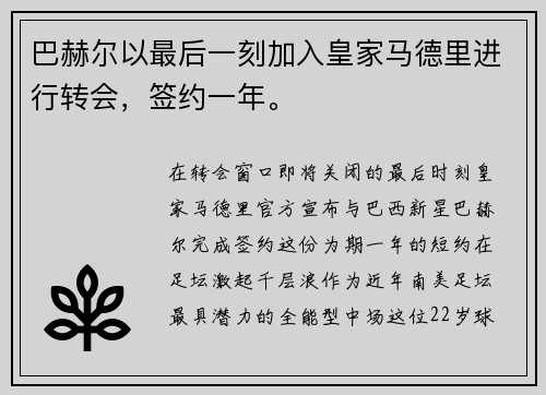 巴赫尔以最后一刻加入皇家马德里进行转会，签约一年。