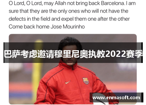 巴萨考虑邀请穆里尼奥执教2022赛季