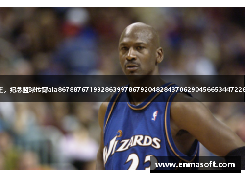 迈克尔·乔丹成为NBA历史得分王，纪念篮球传奇ala86788767199286399786792048284370629045665344722647974178750687464958667
